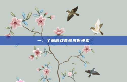 一、了解游戏背景与世界观