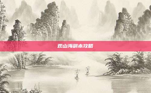 观山海副本攻略