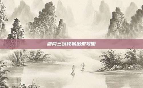 剑网三剑纯输出宏攻略