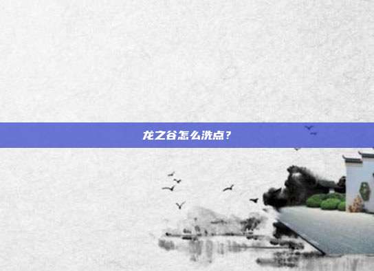 龙之谷怎么洗点?