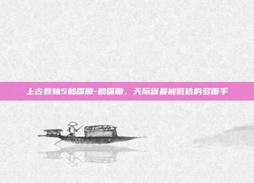 上古卷轴5鹤嘴锄-鹤嘴锄，天际省最被低估的多面手