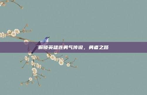 解锁英雄连勇气传说,勇者之路