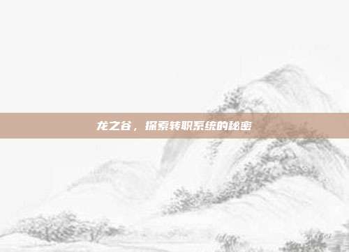 龙之谷,探索转职系统的秘密