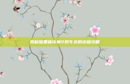 揭秘暗黑破坏神2奶牛关的终极攻略