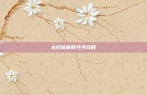 太史慈解锁兵书攻略