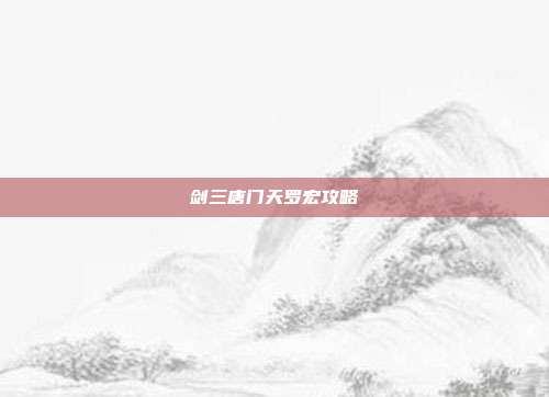 剑三唐门天罗宏攻略