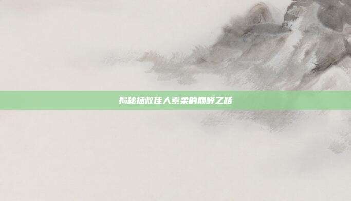 揭秘拯救佳人素柔的巅峰之路