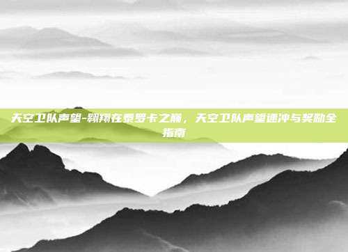 天空卫队声望-翱翔在泰罗卡之巅,天空卫队声望速冲与奖励全指南