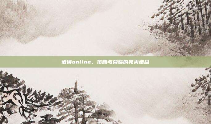 诸侯online,策略与荣耀的完美结合
