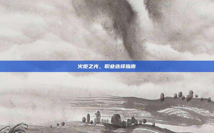 火炬之光,职业选择指南