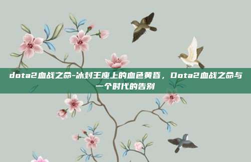 dota2血战之命-冰封王座上的血色黄昏,Dota2血战之命与一个时代的告别