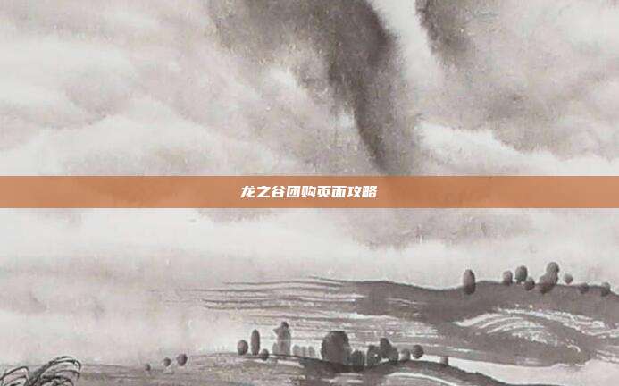 龙之谷团购页面攻略