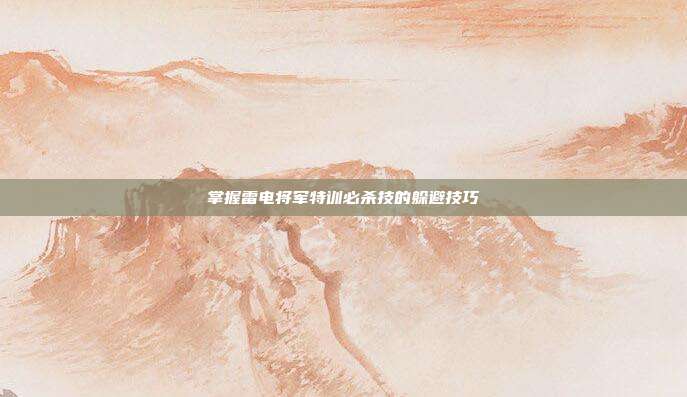掌握雷电将军特训必杀技的躲避技巧