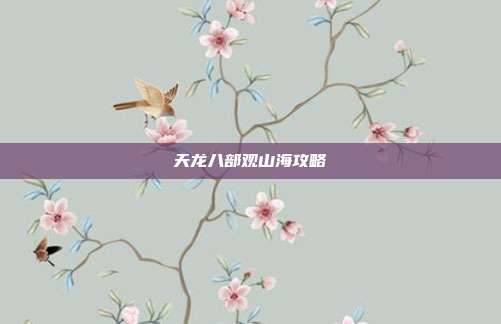 天龙八部观山海攻略