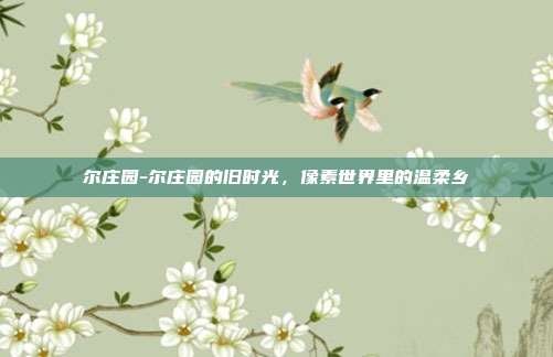 尔庄园-尔庄园的旧时光，像素世界里的温柔乡