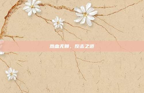 热血无赖,反击之道
