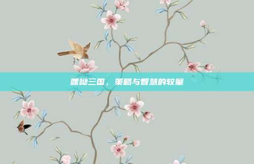 嘿呦三国，策略与智慧的较量