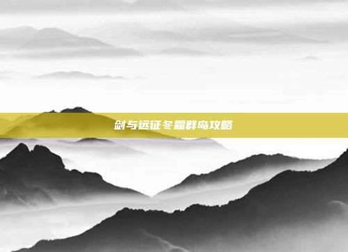 剑与远征冬霜群岛攻略