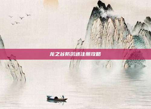 龙之谷防沉迷注册攻略