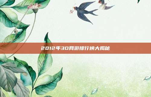 2012年3D网游排行榜大揭秘