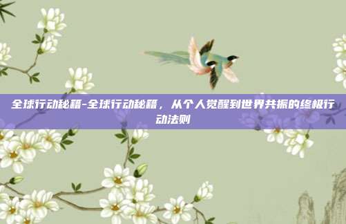 全球行动秘籍-全球行动秘籍，从个人觉醒到世界共振的终极行动法则