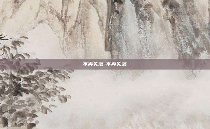 不再失落-不再失落