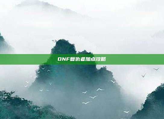 DNF复仇者加点攻略