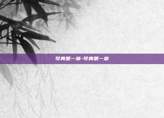 琴典第一章-琴典第一章