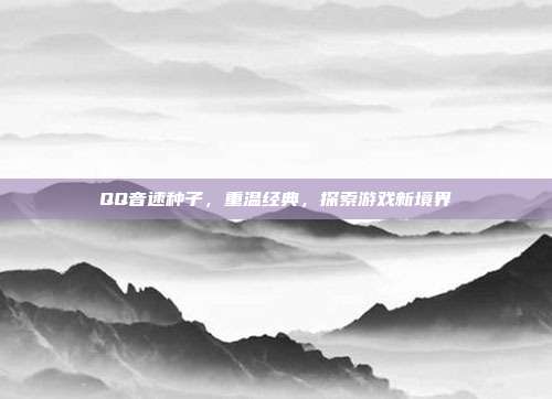 QQ音速种子,重温经典,探索游戏新境界