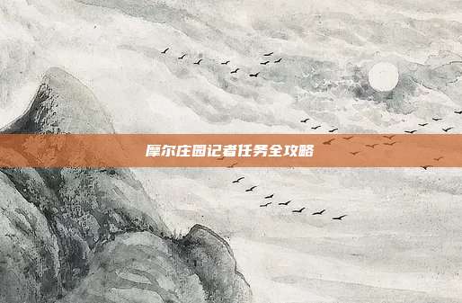 摩尔庄园记者任务全攻略