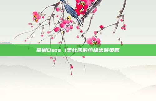 掌握Dota 1美杜莎的终极出装策略