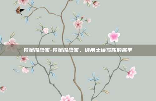 异星探险家-异星探险家，请用土壤写你的名字