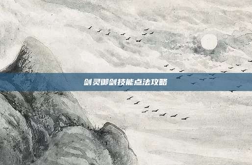 剑灵御剑技能点法攻略