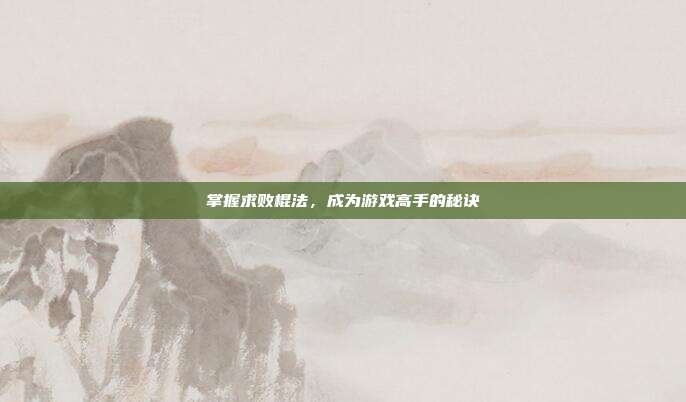 掌握求败棍法,成为游戏高手的秘诀