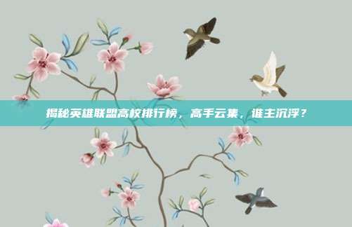 揭秘英雄联盟高校排行榜,高手云集,谁主沉浮?