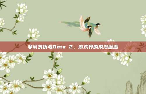 非诚勿扰与Dota 2,游戏界的浪漫邂逅