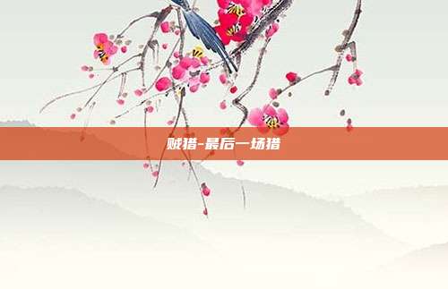 贼猎-最后一场猎