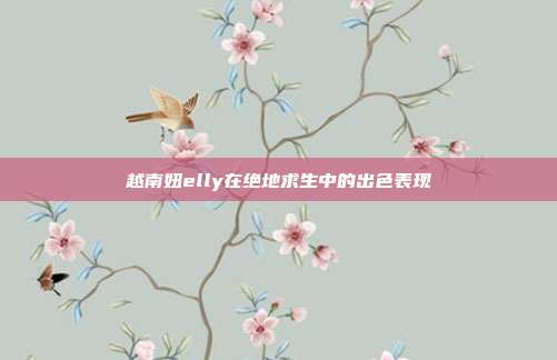 越南妞elly在绝地求生中的出色表现