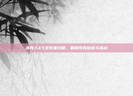洛克人X5全收集攻略，解锁所有秘密与挑战
