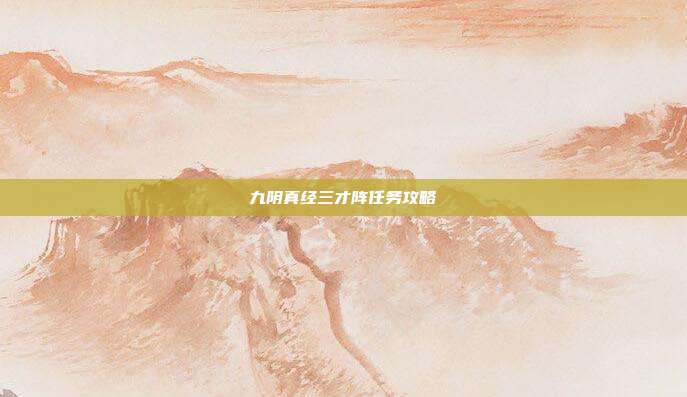 九阴真经三才阵任务攻略