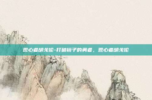 观心者胡戈伦-打破镜子的勇者,观心者胡戈伦