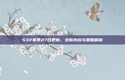 S32赛季27日更新,全新内容与策略解析