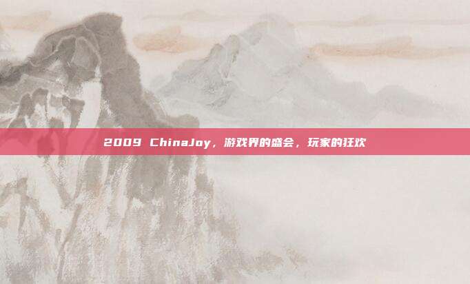 2009 ChinaJoy,游戏界的盛会,玩家的狂欢