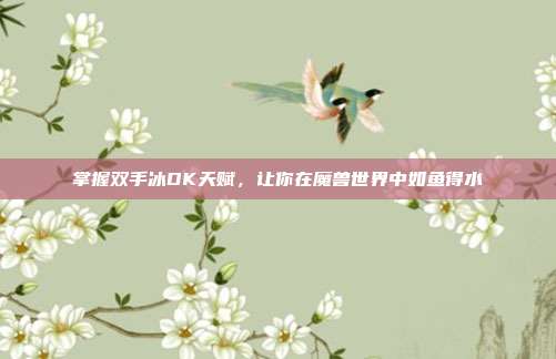 掌握双手冰DK天赋,让你在魔兽世界中如鱼得水