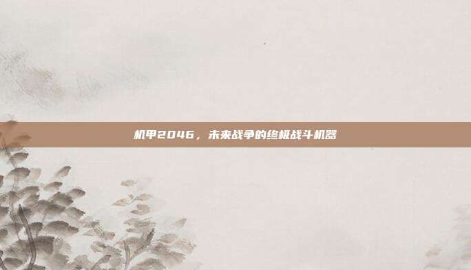 机甲2046，未来战争的终极战斗机器