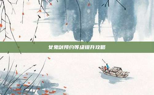 女鬼剑预约等级提升攻略