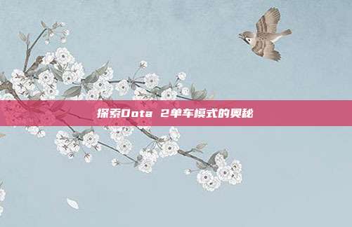 探索Dota 2单车模式的奥秘