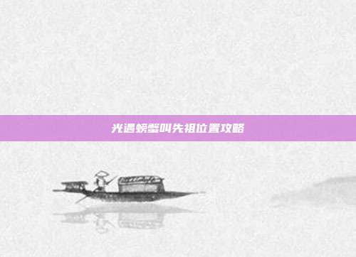 光遇螃蟹叫先祖位置攻略