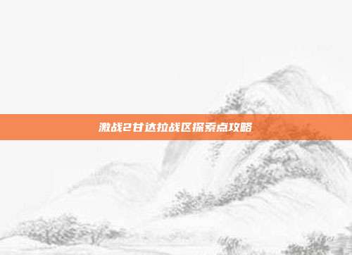 激战2甘达拉战区探索点攻略