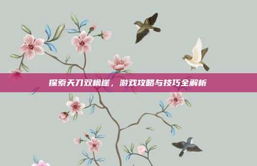 探索天刀双枫崖，游戏攻略与技巧全解析
